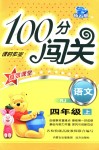 2018年100分闯关课时作业四年级语文上册人教版