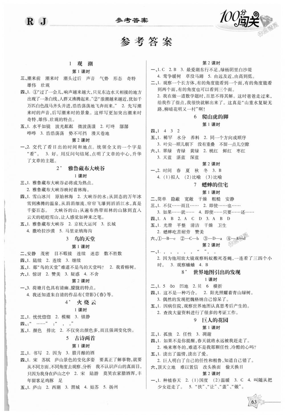 2018年100分闖關(guān)課時(shí)作業(yè)四年級(jí)語(yǔ)文上冊(cè)人教版 第1頁(yè)