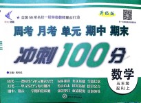 2018年新非凡教輔沖刺100分五年級數(shù)學(xué)上冊人教版