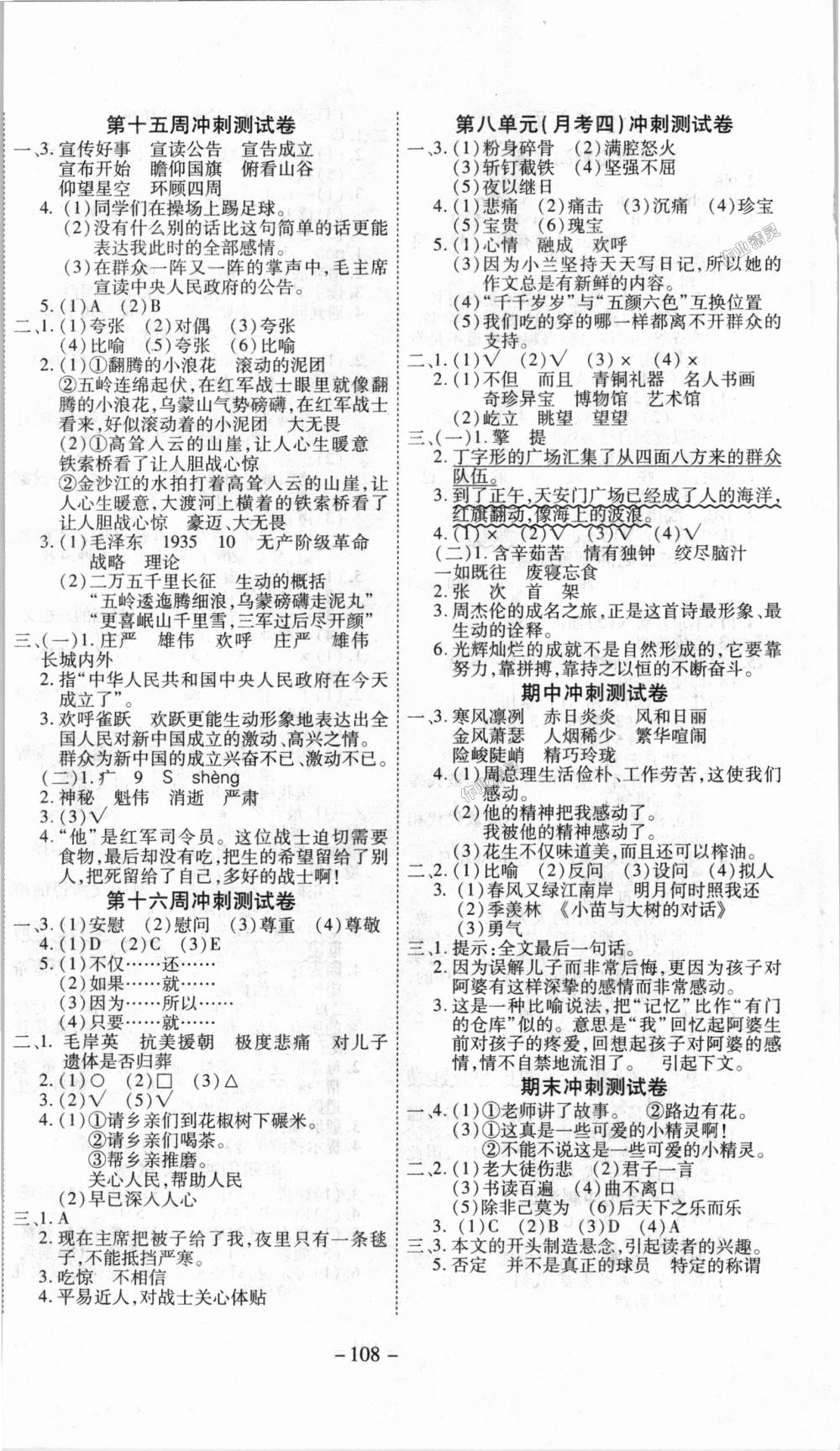 2018年新非凡教輔沖刺100分五年級(jí)語(yǔ)文上冊(cè)人教版 第6頁(yè)