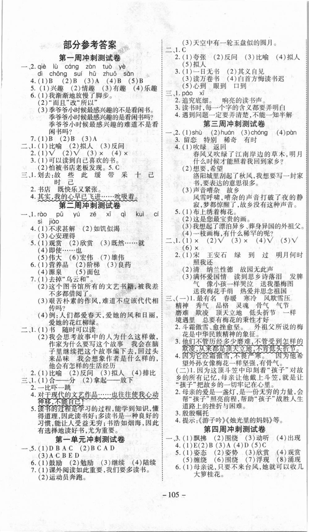 2018年新非凡教輔沖刺100分五年級(jí)語文上冊(cè)人教版 第1頁(yè)