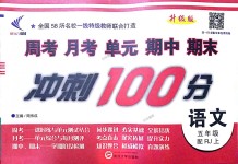 2018年新非凡教輔沖刺100分五年級語文上冊人教版