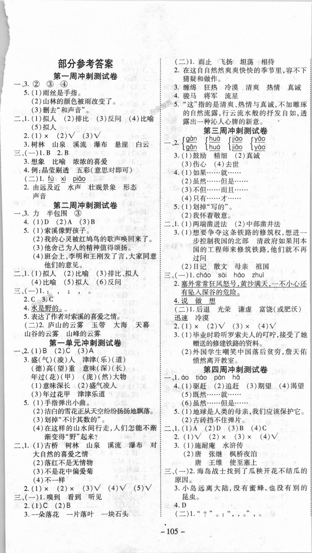 2018年新非凡教輔沖刺100分六年級(jí)語(yǔ)文上冊(cè)人教版 第1頁(yè)