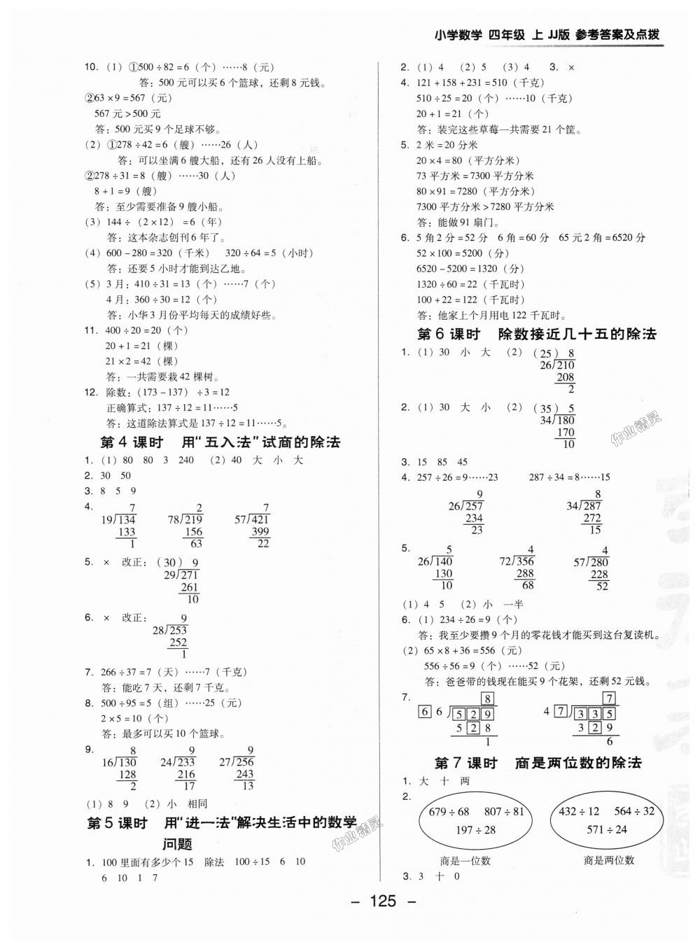 2018年綜合應(yīng)用創(chuàng)新題典中點(diǎn)四年級(jí)數(shù)學(xué)上冊(cè)冀教版 第9頁(yè)