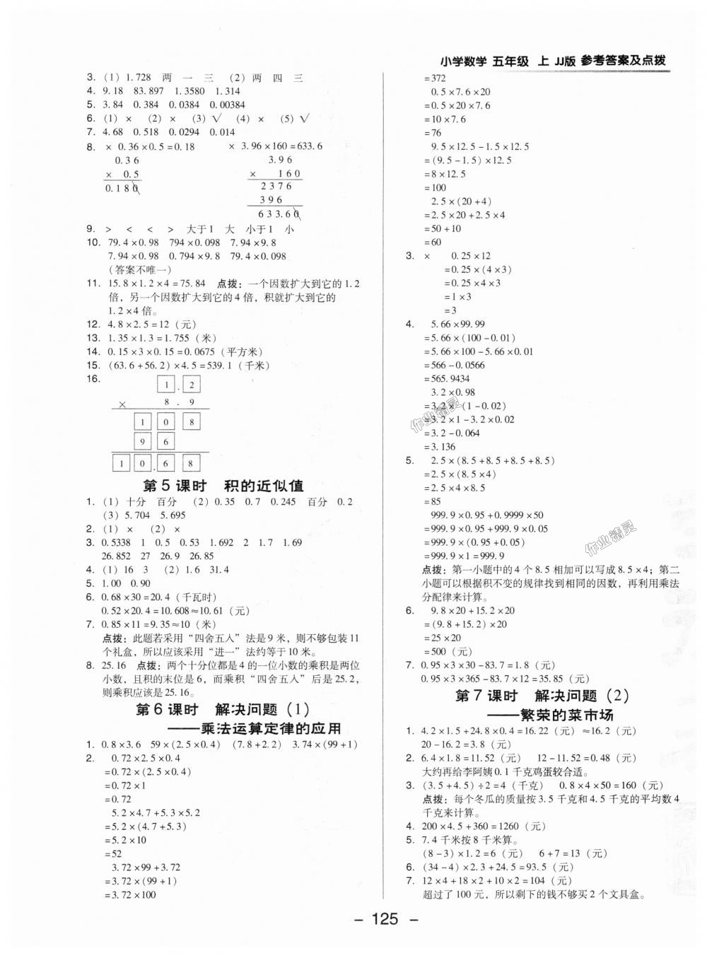 2018年綜合應(yīng)用創(chuàng)新題典中點(diǎn)五年級(jí)數(shù)學(xué)上冊(cè)冀教版 第5頁