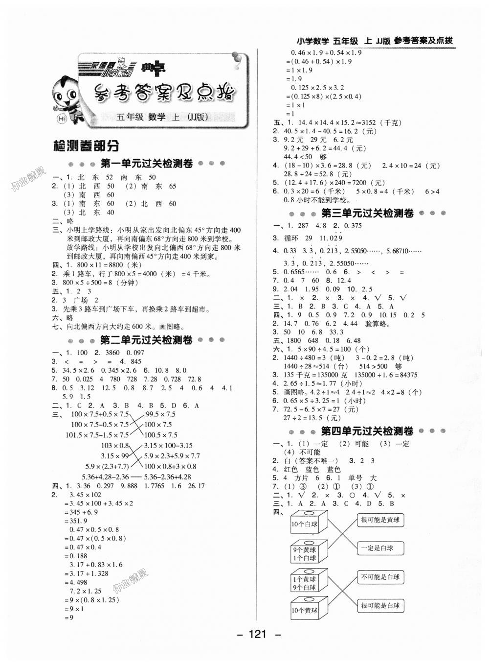 2018年綜合應用創(chuàng)新題典中點五年級數(shù)學上冊冀教版 第1頁