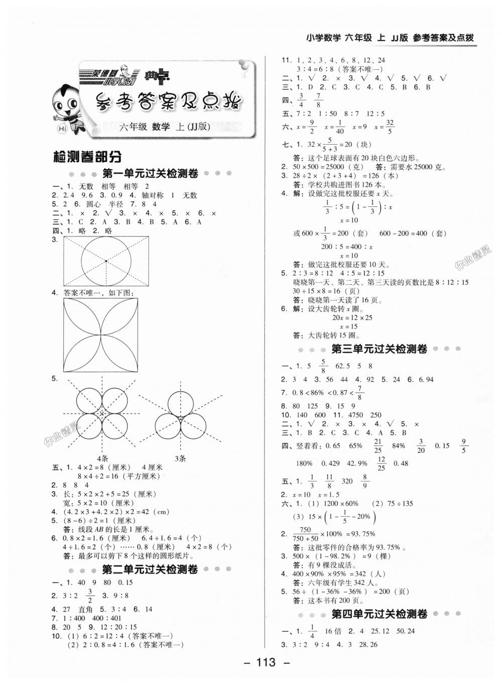 2018年綜合應(yīng)用創(chuàng)新題典中點(diǎn)六年級數(shù)學(xué)上冊冀教版 第1頁