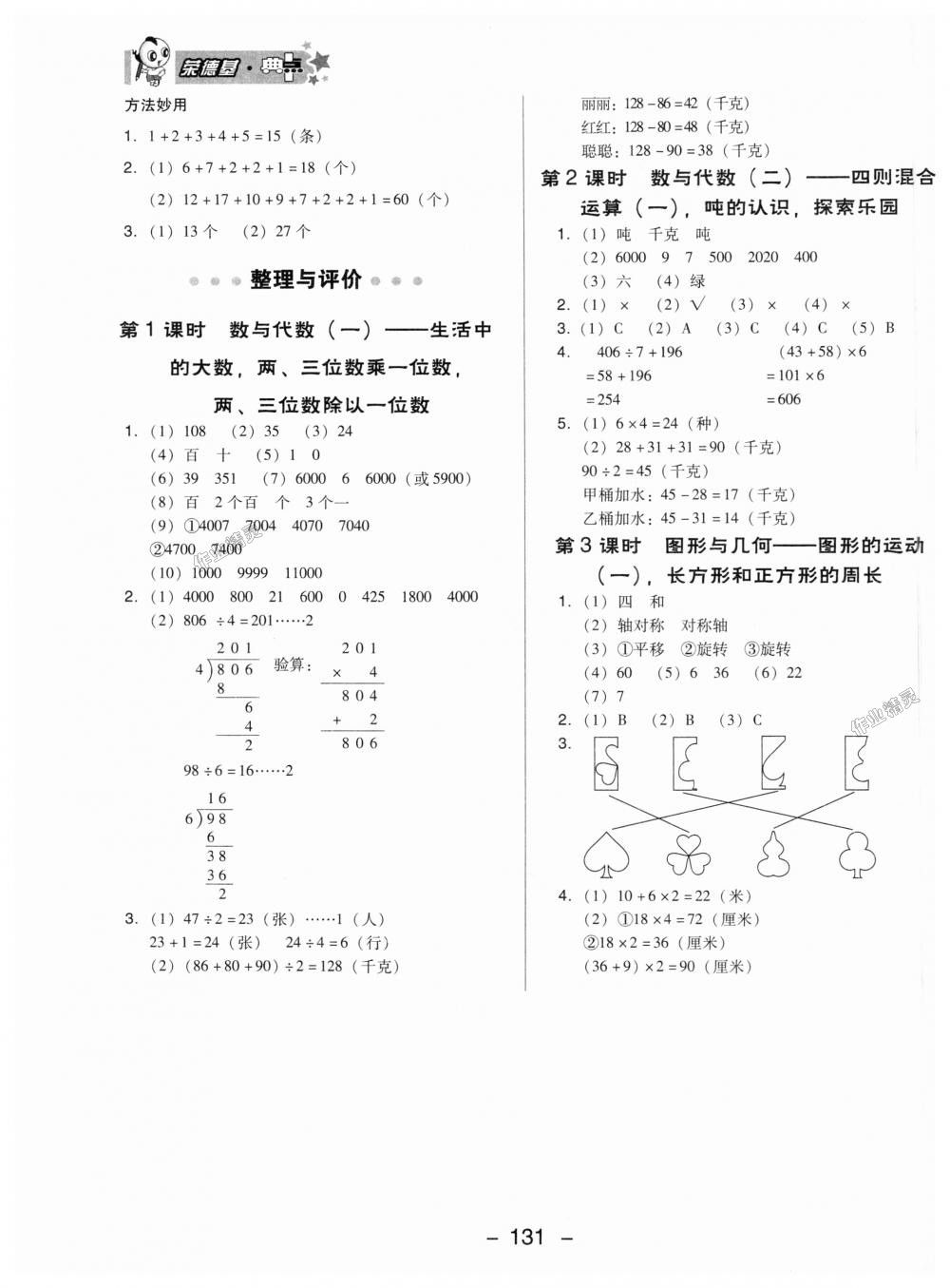 2018年綜合應(yīng)用創(chuàng)新題典中點(diǎn)三年級(jí)數(shù)學(xué)上冊(cè)冀教版 第19頁