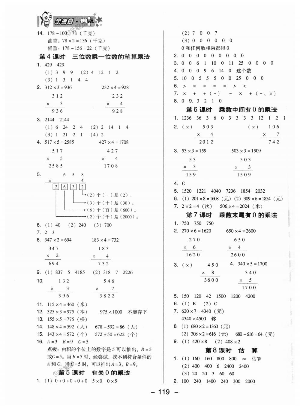 2018年綜合應(yīng)用創(chuàng)新題典中點(diǎn)三年級(jí)數(shù)學(xué)上冊(cè)冀教版 第7頁(yè)