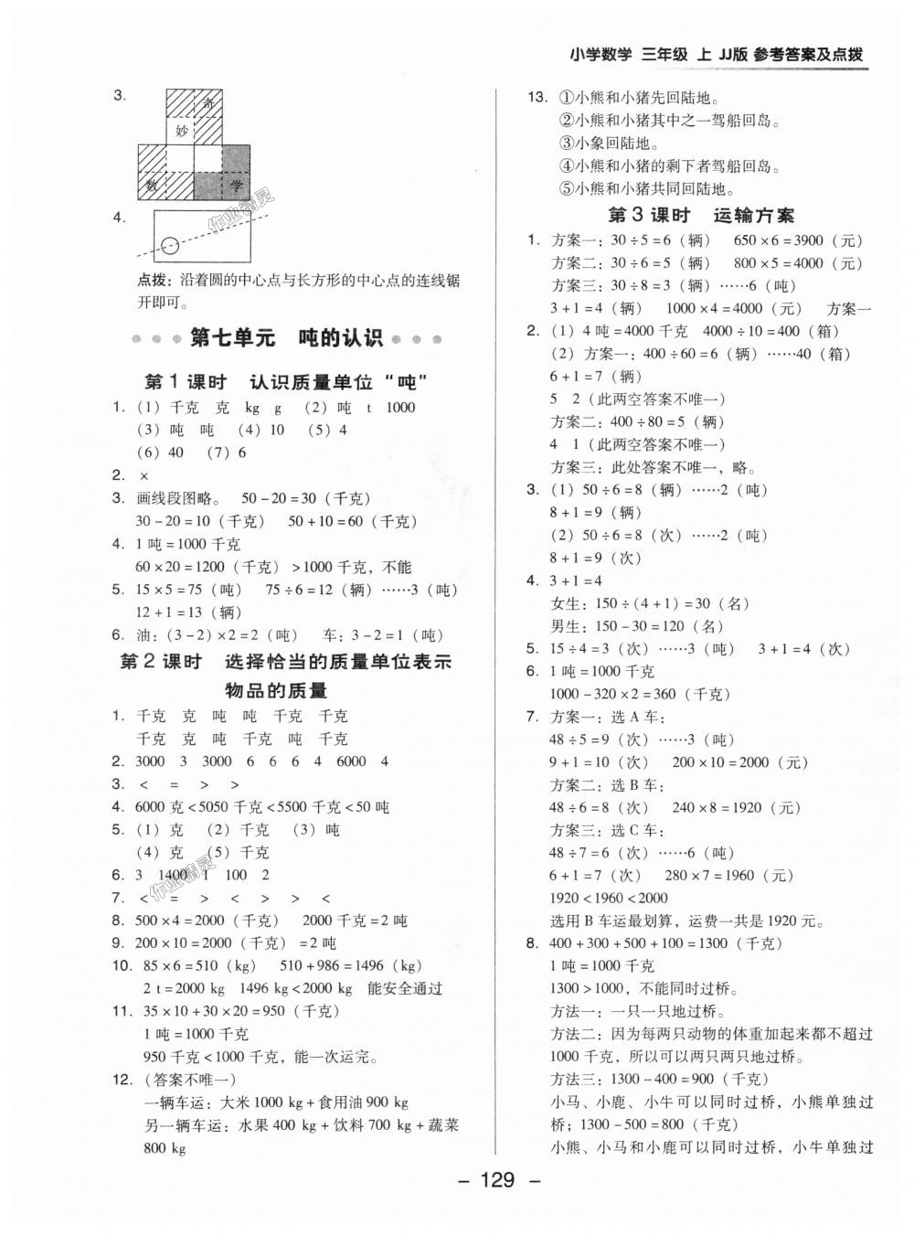 2018年綜合應(yīng)用創(chuàng)新題典中點(diǎn)三年級數(shù)學(xué)上冊冀教版 第17頁