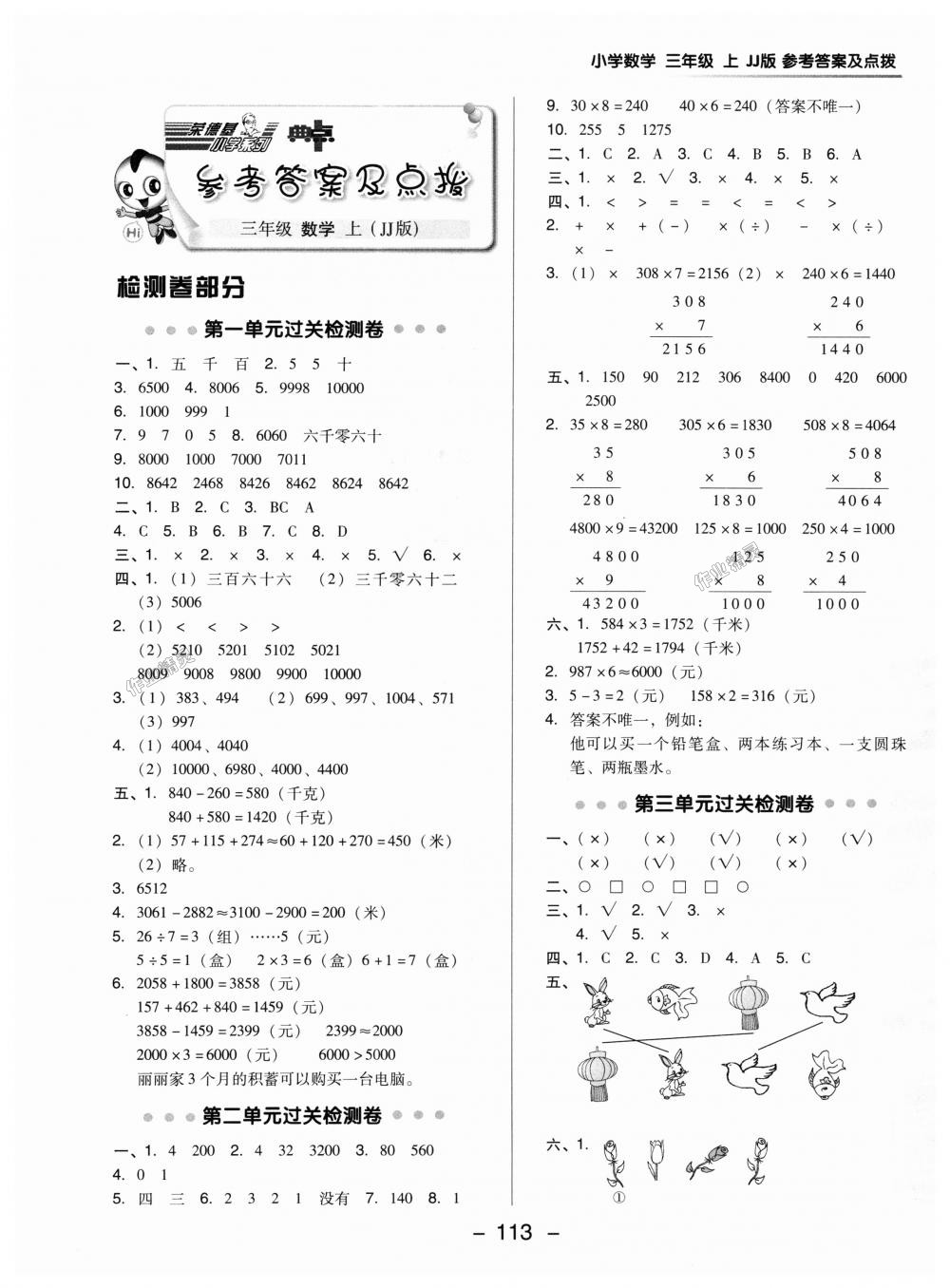 2018年綜合應(yīng)用創(chuàng)新題典中點(diǎn)三年級(jí)數(shù)學(xué)上冊(cè)冀教版 第1頁(yè)