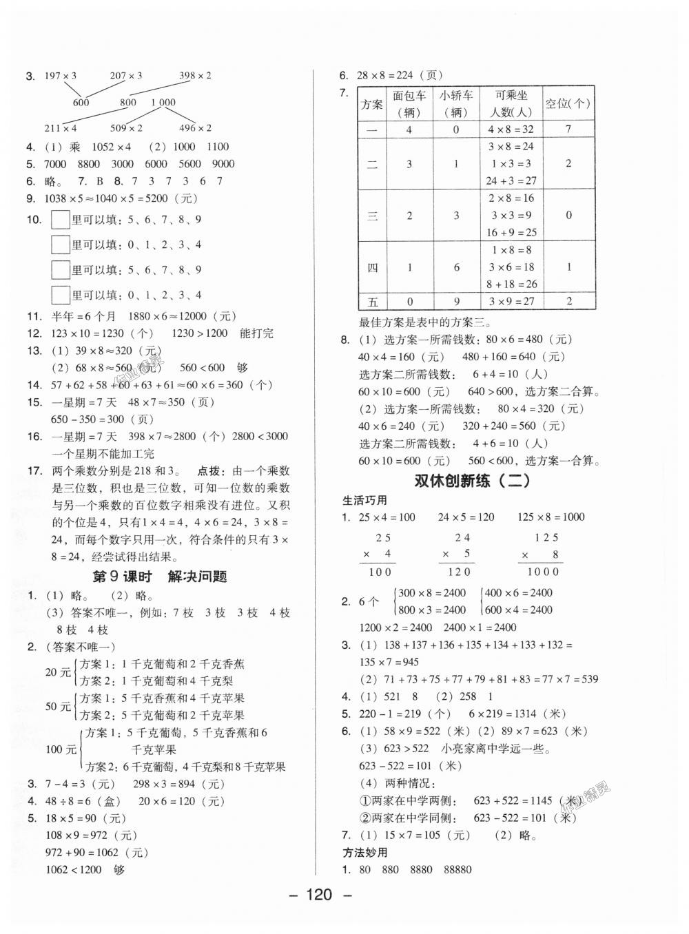 2018年綜合應用創(chuàng)新題典中點三年級數(shù)學上冊冀教版 第8頁