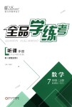 2018年全品學練考七年級數(shù)學上冊北師大版