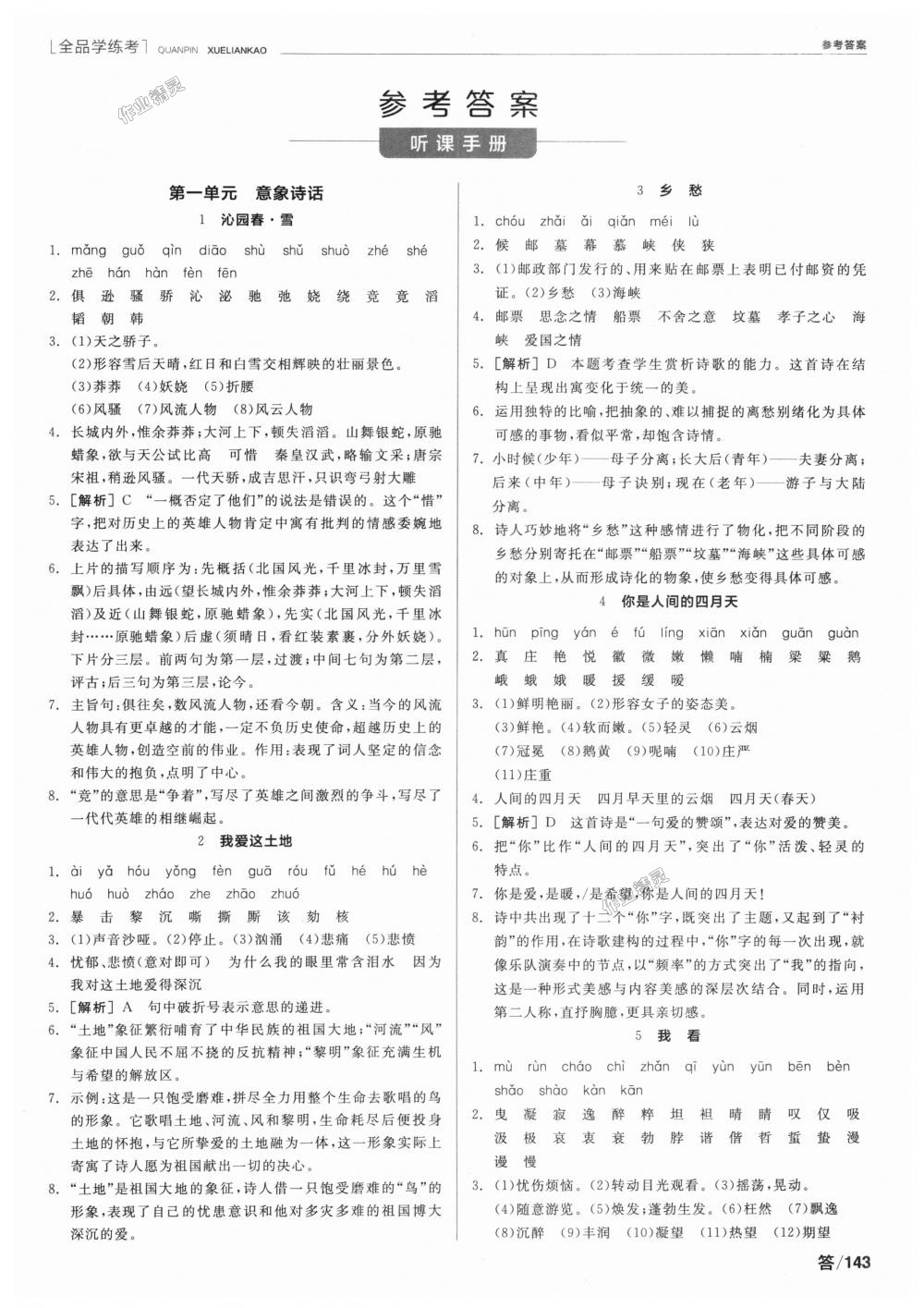 2018年全品學(xué)練考九年級語文上冊人教版 第1頁