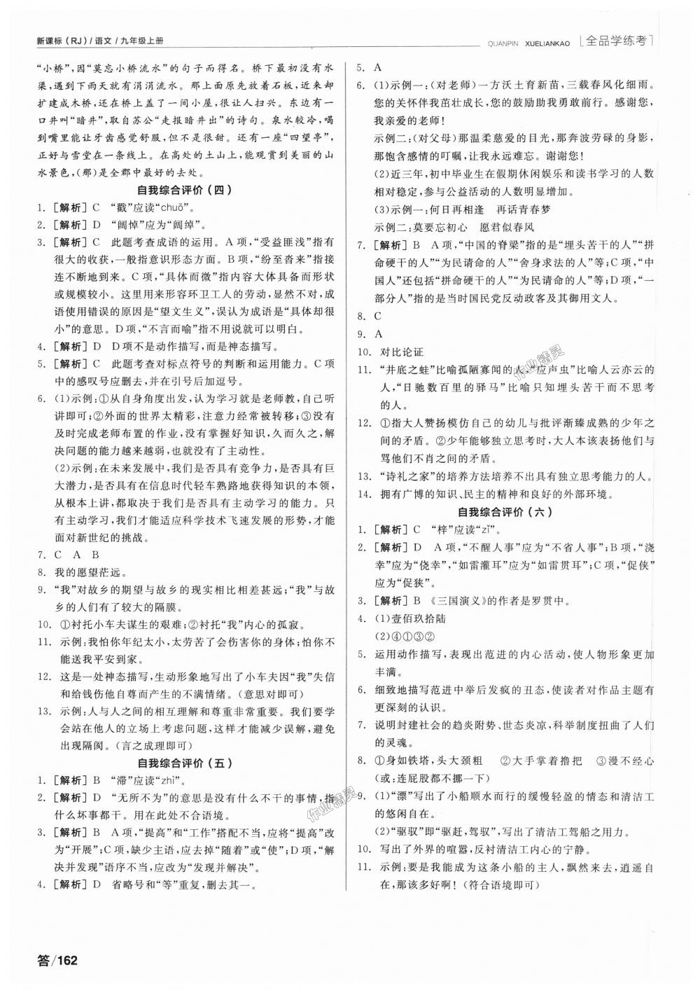 2018年全品學(xué)練考九年級(jí)語(yǔ)文上冊(cè)人教版 第20頁(yè)