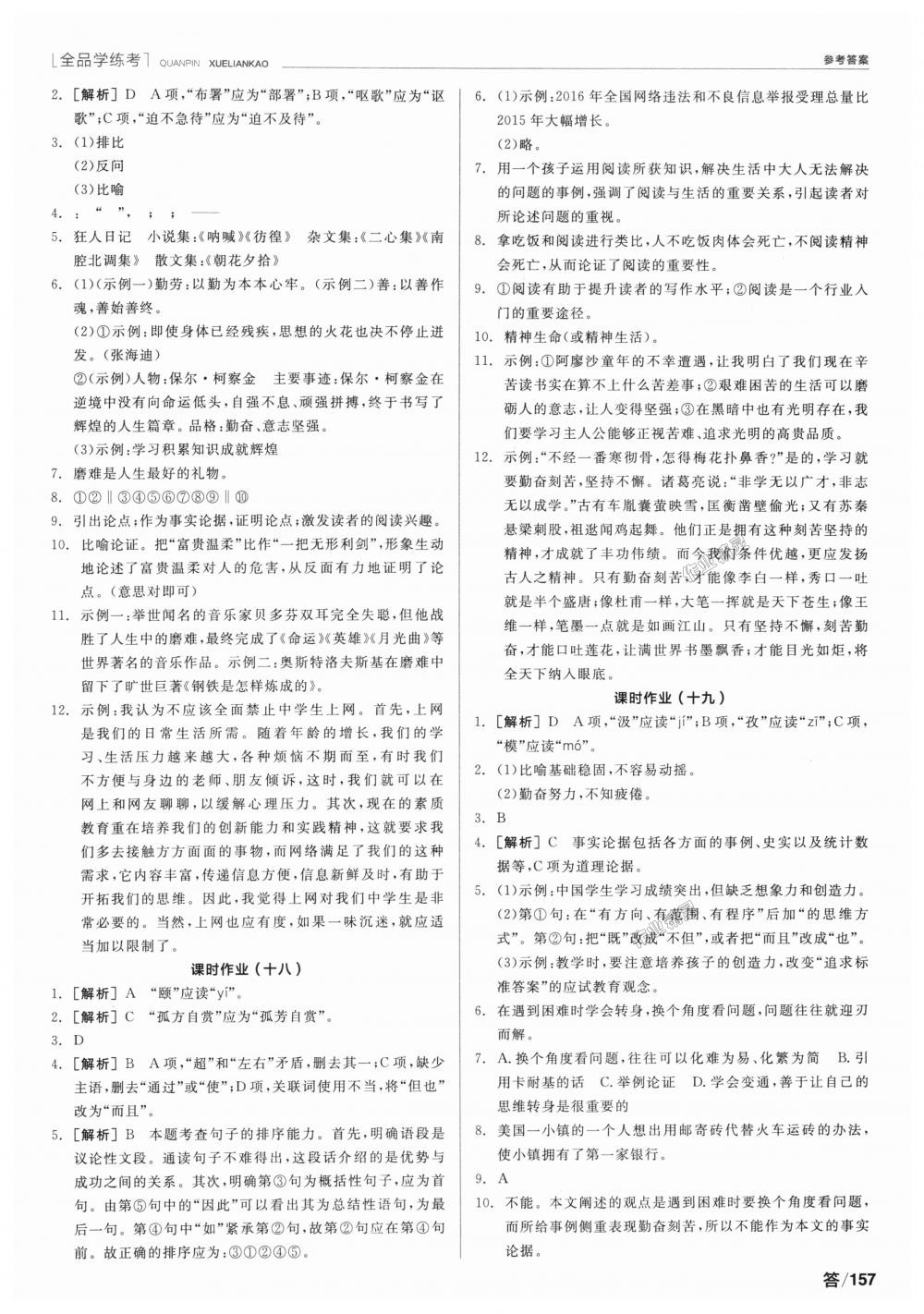 2018年全品學(xué)練考九年級(jí)語(yǔ)文上冊(cè)人教版 第15頁(yè)