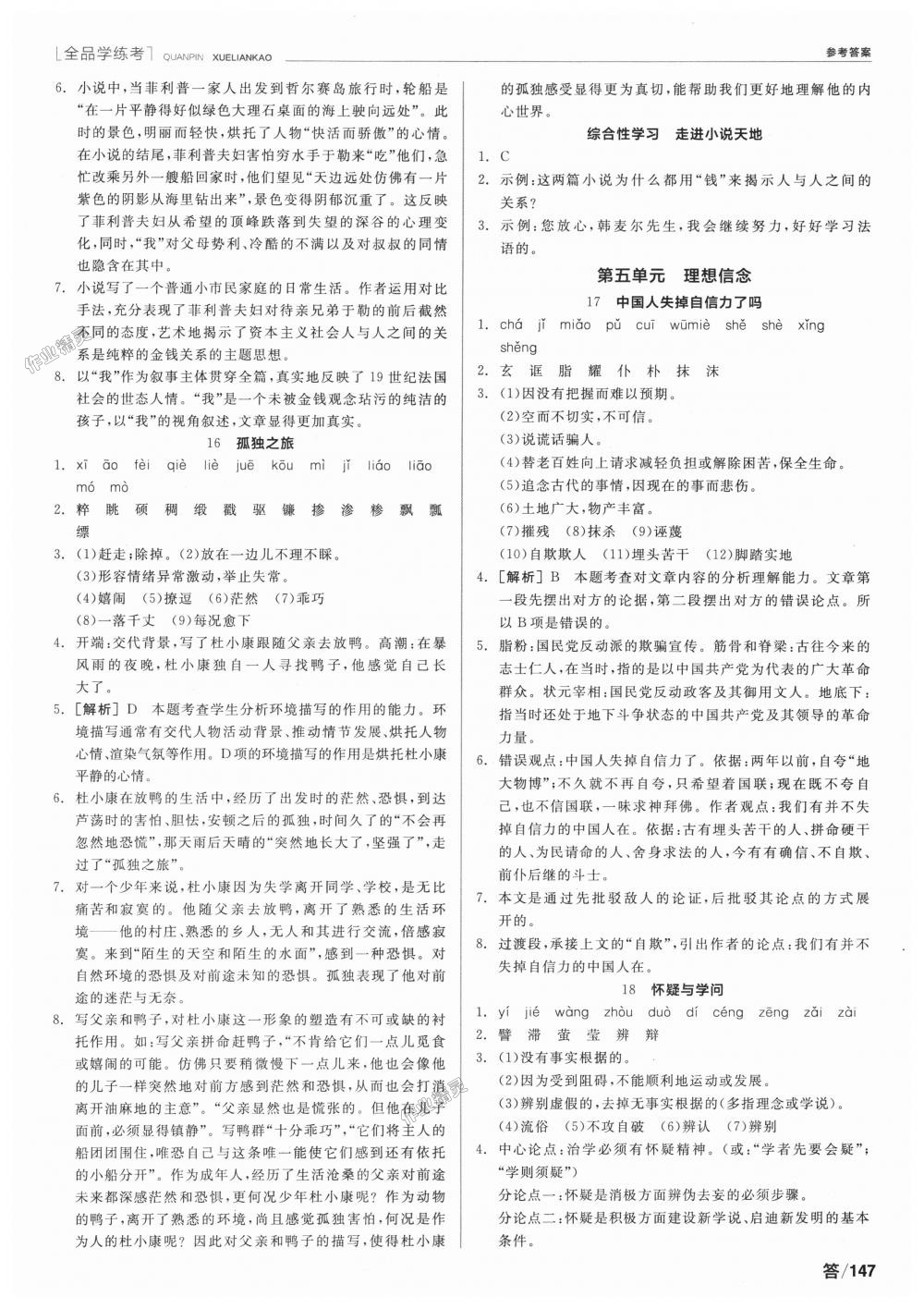 2018年全品學(xué)練考九年級(jí)語(yǔ)文上冊(cè)人教版 第5頁(yè)