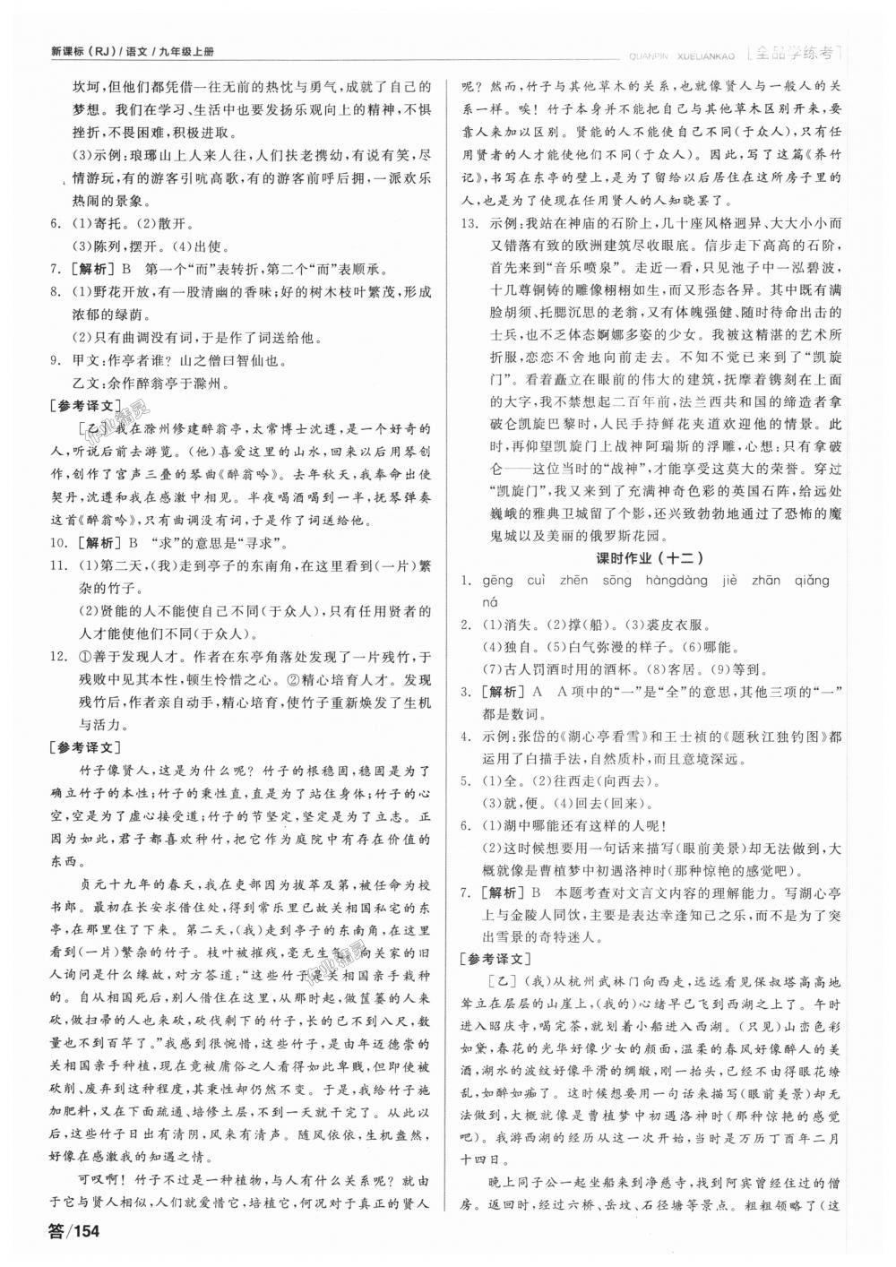 2018年全品學(xué)練考九年級(jí)語文上冊(cè)人教版 第12頁