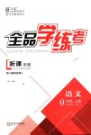 2018年全品學(xué)練考九年級(jí)語(yǔ)文上冊(cè)人教版