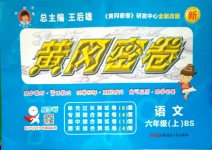 2018年王后雄黃岡密卷六年級(jí)語文上冊(cè)北師大版