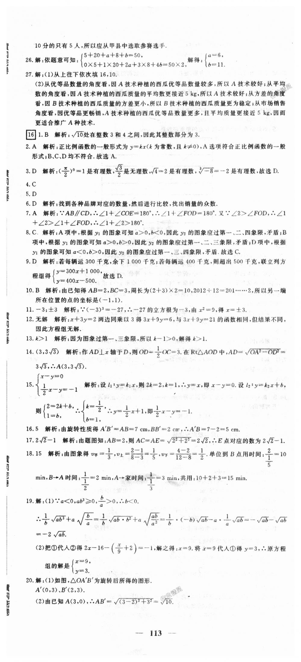 2018年王后雄黃岡密卷八年級數(shù)學上冊北師大版 第17頁