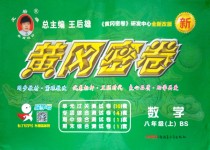 2018年王后雄黃岡密卷八年級(jí)數(shù)學(xué)上冊(cè)北師大版