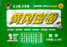 2018年王后雄黄冈密卷六年级数学上册北师大版