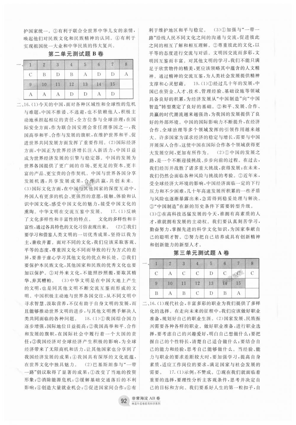 2018年海淀單元測(cè)試AB卷九年級(jí)道德與法治全一冊(cè)人教版 第8頁(yè)