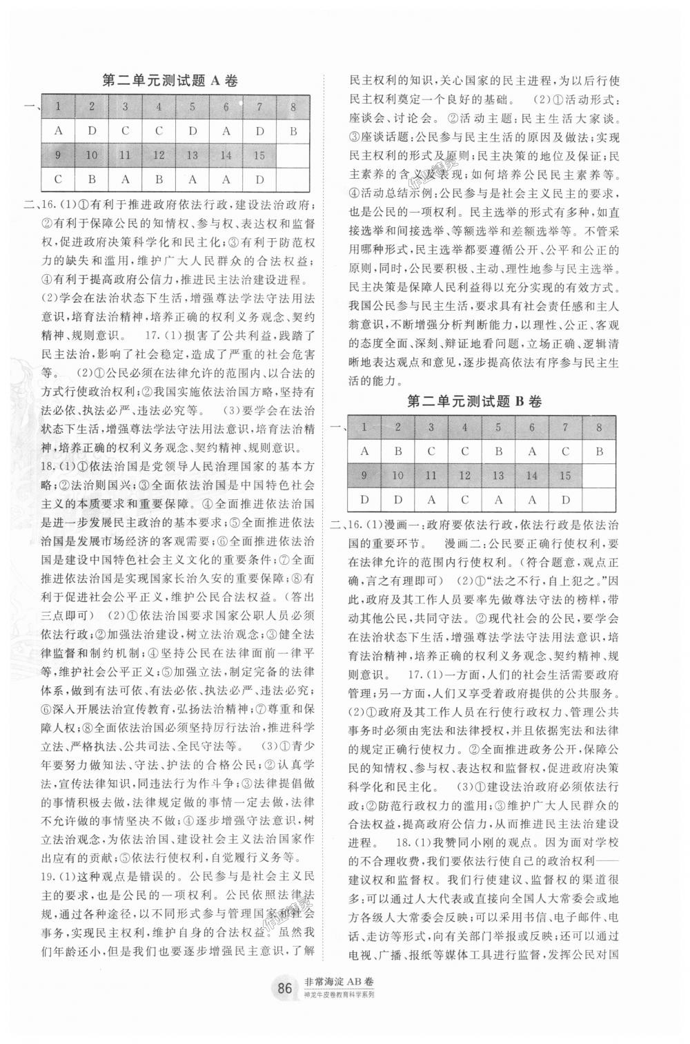 2018年海淀單元測(cè)試AB卷九年級(jí)道德與法治全一冊(cè)人教版 第2頁