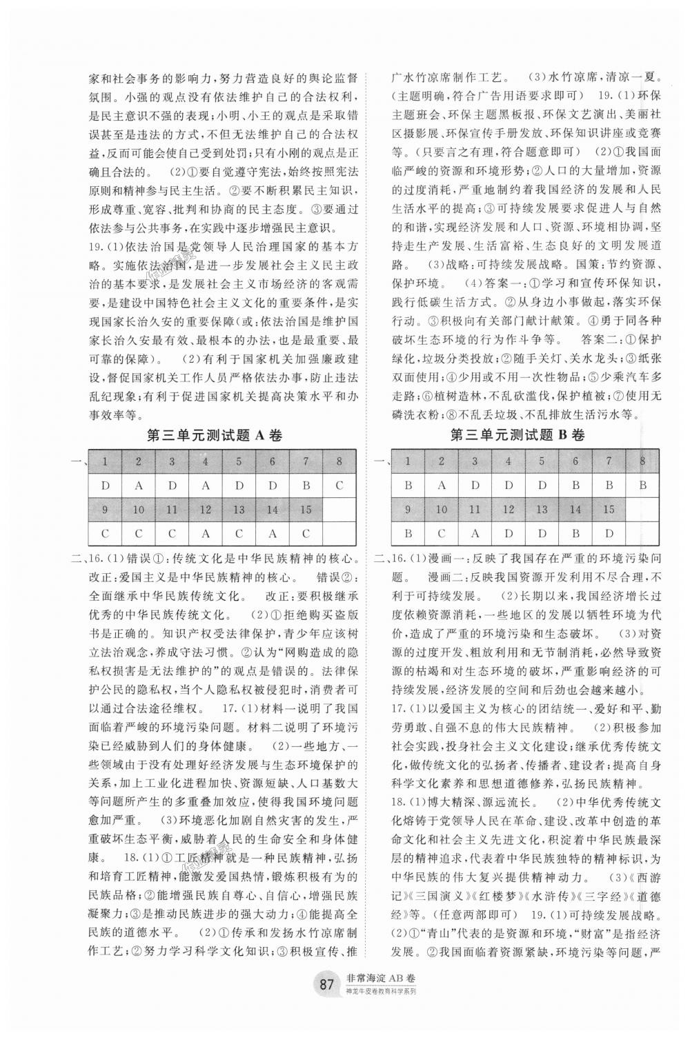 2018年海淀單元測(cè)試AB卷九年級(jí)道德與法治全一冊(cè)人教版 第3頁