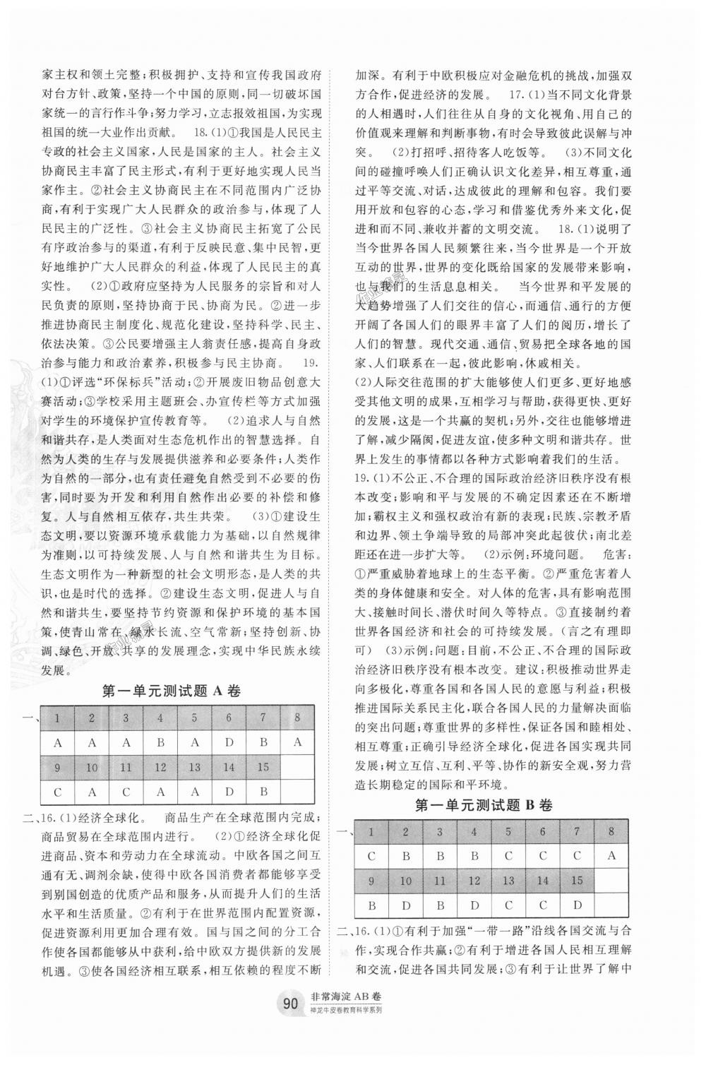 2018年海淀單元測(cè)試AB卷九年級(jí)道德與法治全一冊(cè)人教版 第6頁(yè)