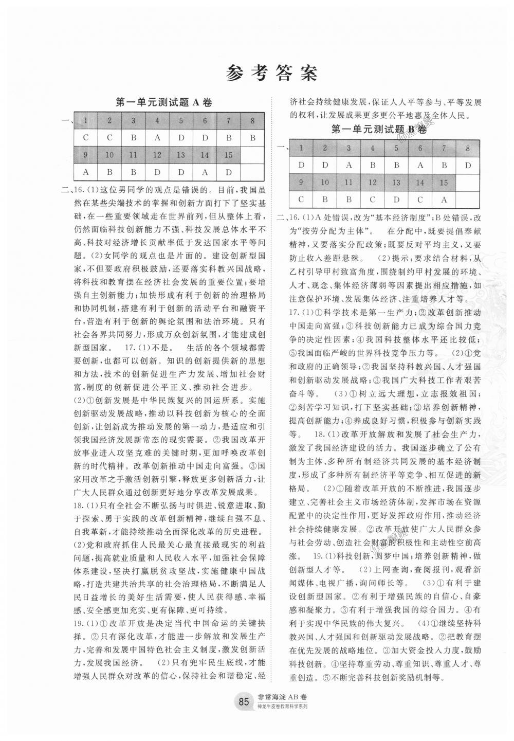 2018年海淀單元測(cè)試AB卷九年級(jí)道德與法治全一冊(cè)人教版 第1頁(yè)