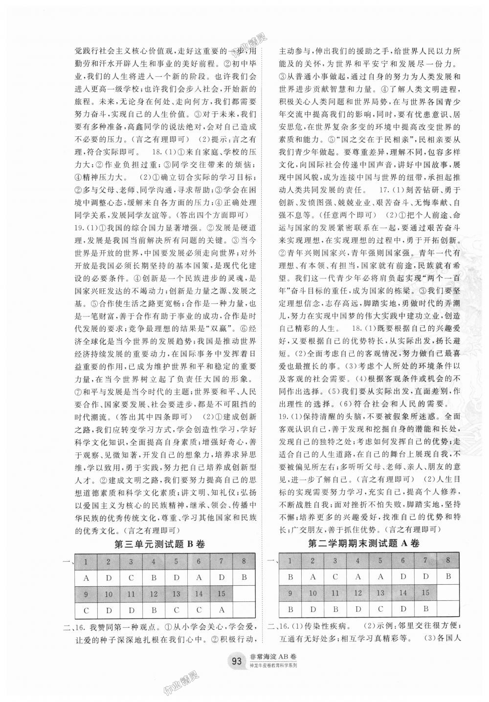 2018年海淀單元測(cè)試AB卷九年級(jí)道德與法治全一冊(cè)人教版 第9頁(yè)