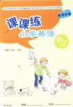 2018年課課練小學(xué)英語四年級上冊譯林版