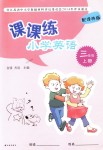 2018年課課練小學(xué)英語三年級上冊譯林版