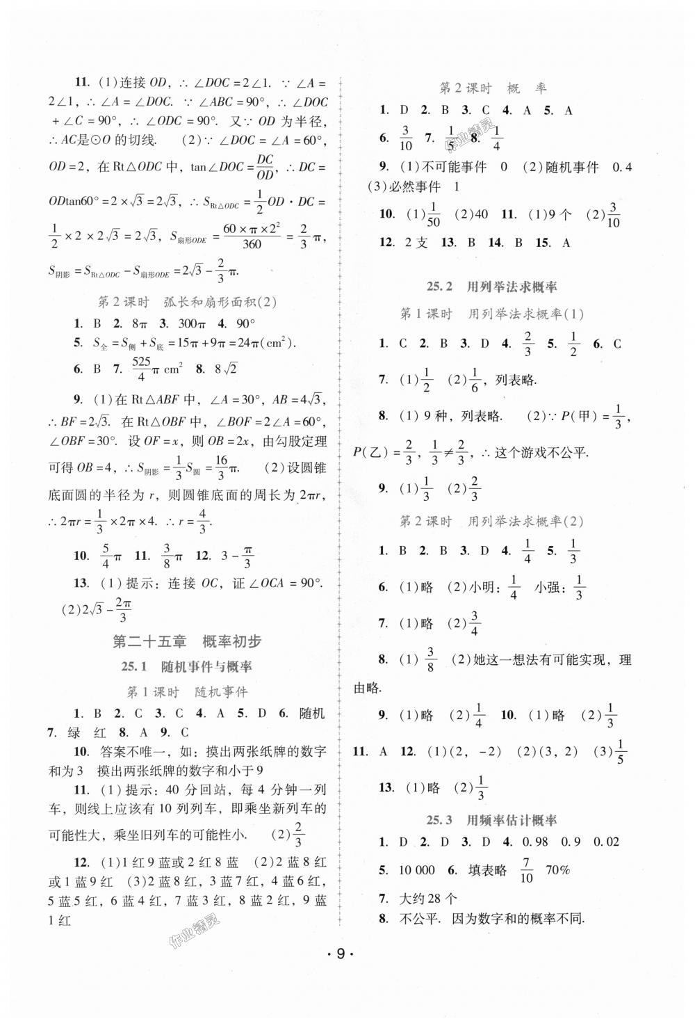 2018年自主與互動(dòng)學(xué)習(xí)新課程學(xué)習(xí)輔導(dǎo)九年級(jí)數(shù)學(xué)上冊(cè)人教版 第9頁