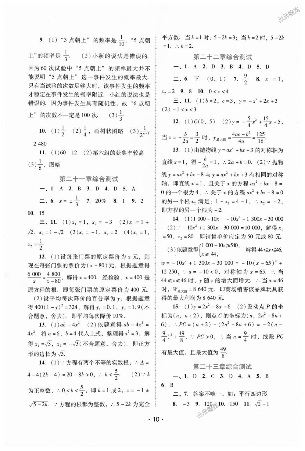 2018年自主与互动学习新课程学习辅导九年级数学上册人教版 第10页