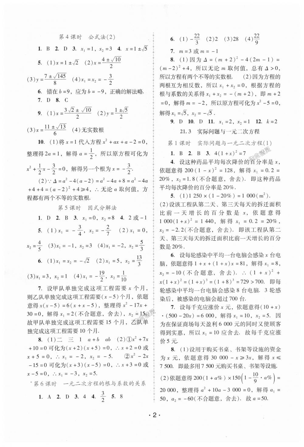 2018年自主与互动学习新课程学习辅导九年级数学上册人教版 第2页