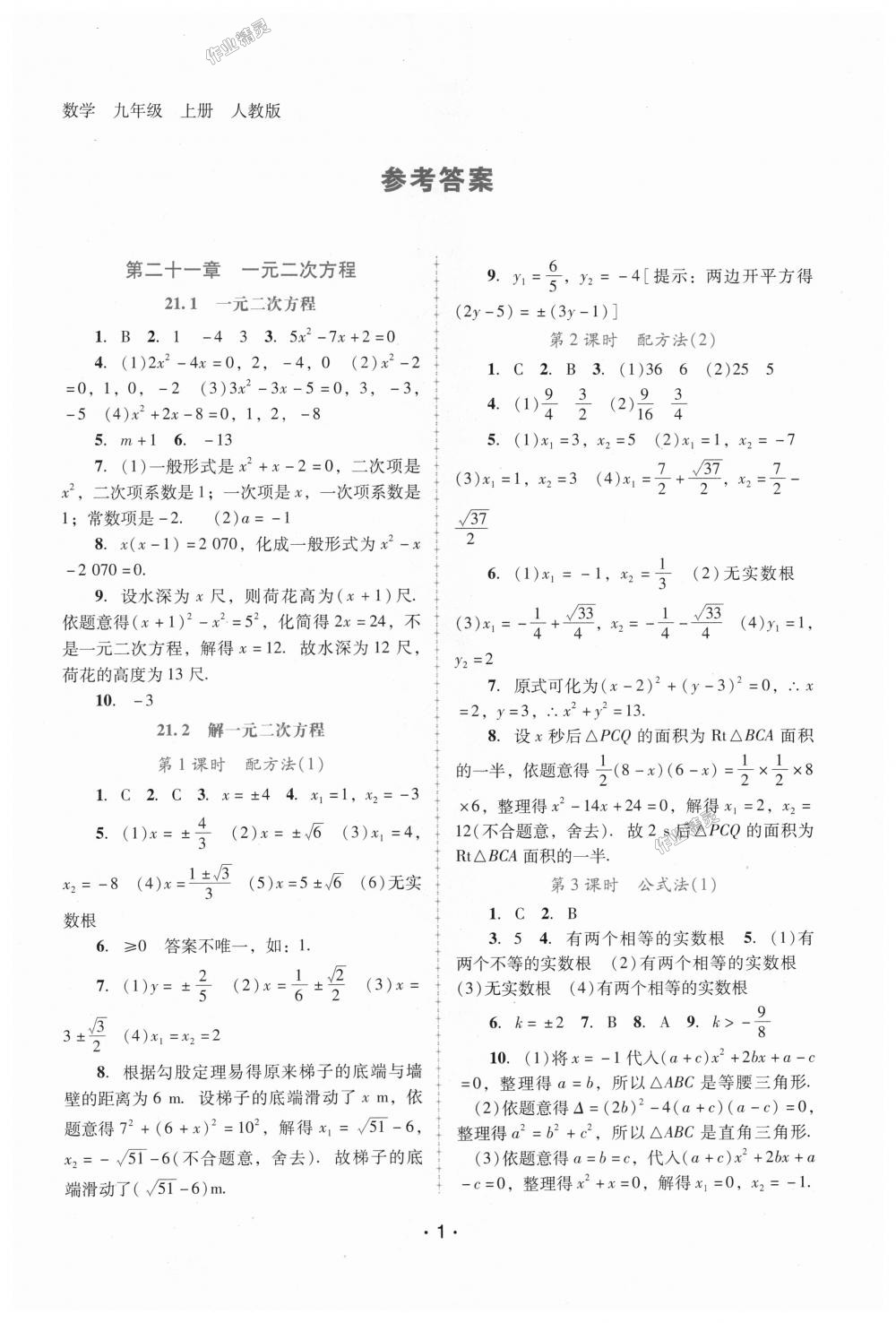 2018年自主与互动学习新课程学习辅导九年级数学上册人教版 第1页