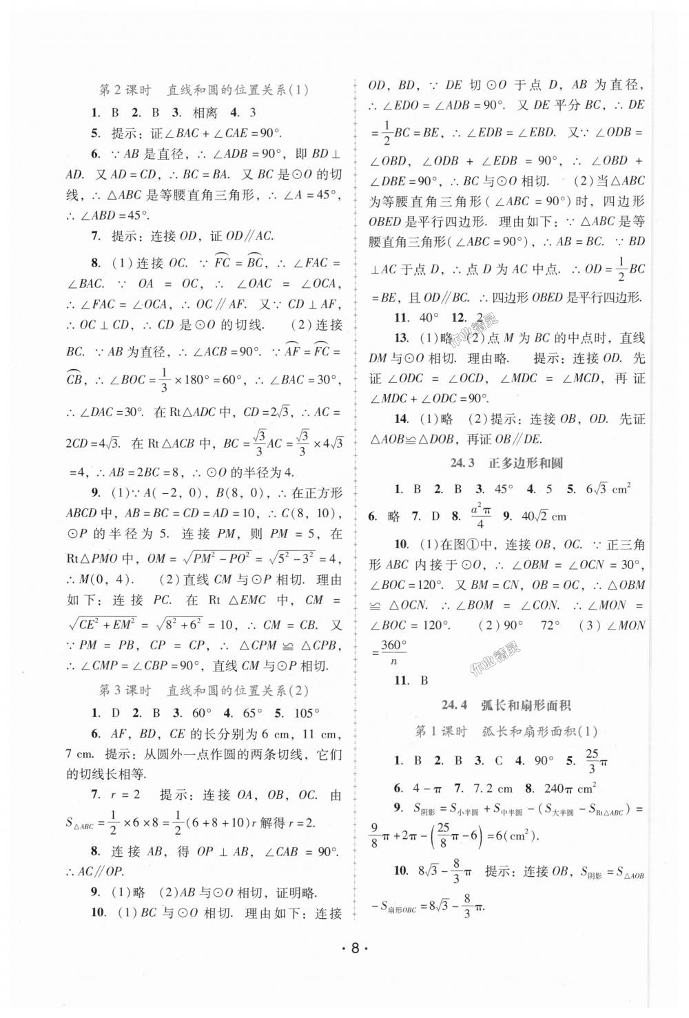 2018年自主与互动学习新课程学习辅导九年级数学上册人教版 第8页