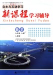 2018年自主與互動學(xué)習(xí)新課程學(xué)習(xí)輔導(dǎo)九年級數(shù)學(xué)上冊人教版