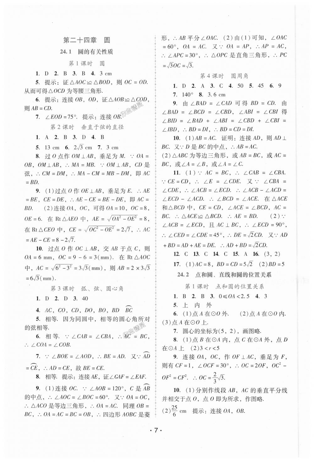 2018年自主与互动学习新课程学习辅导九年级数学上册人教版 第7页