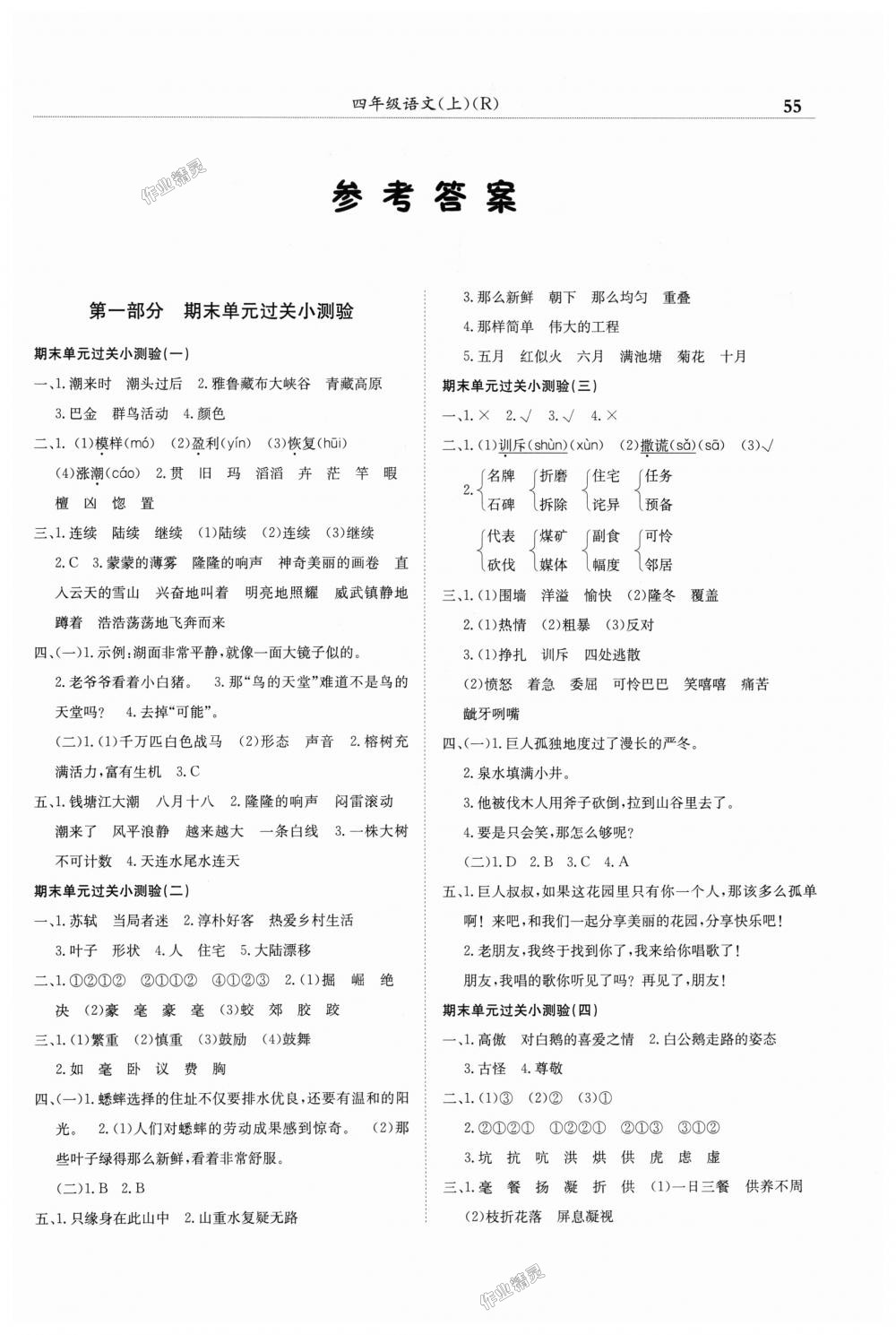 2018年黃岡小狀元滿分沖刺微測驗四年級語文上冊人教版廣東專版 第1頁