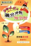 2018年黃岡小狀元滿分沖刺微測驗四年級語文上冊人教版廣東專版