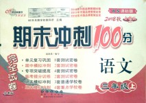 2018年期末沖刺100分完全試卷三年級(jí)語(yǔ)文上冊(cè)北師大版