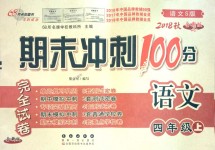 2018年期末沖刺100分完全試卷四年級語文上冊語文S版