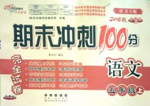 2018年期末沖刺100分完全試卷五年級語文上冊語文S版