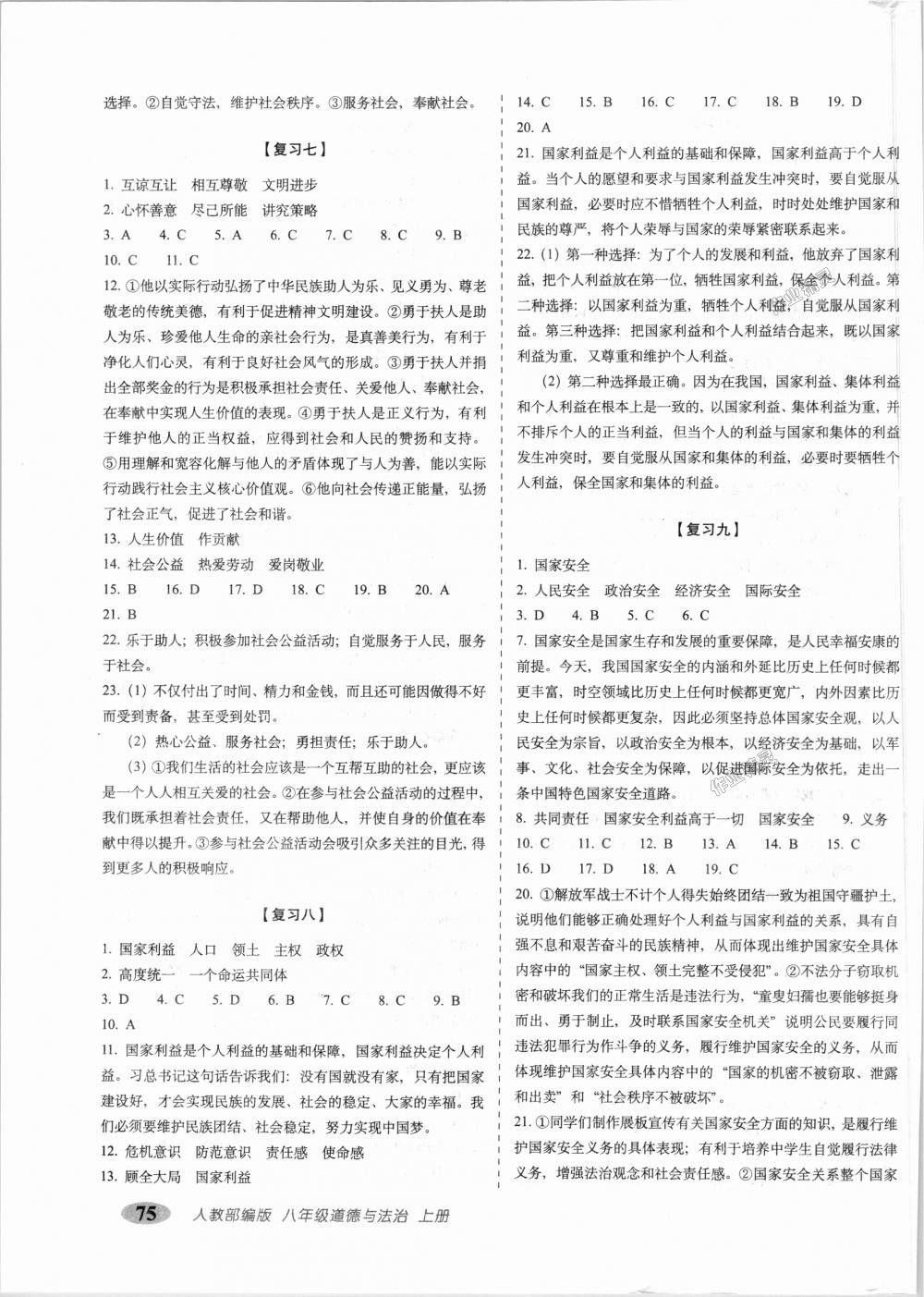 2018年聚能闯关期末复习冲刺卷八年级道德与法治上册人教部编版 第3页