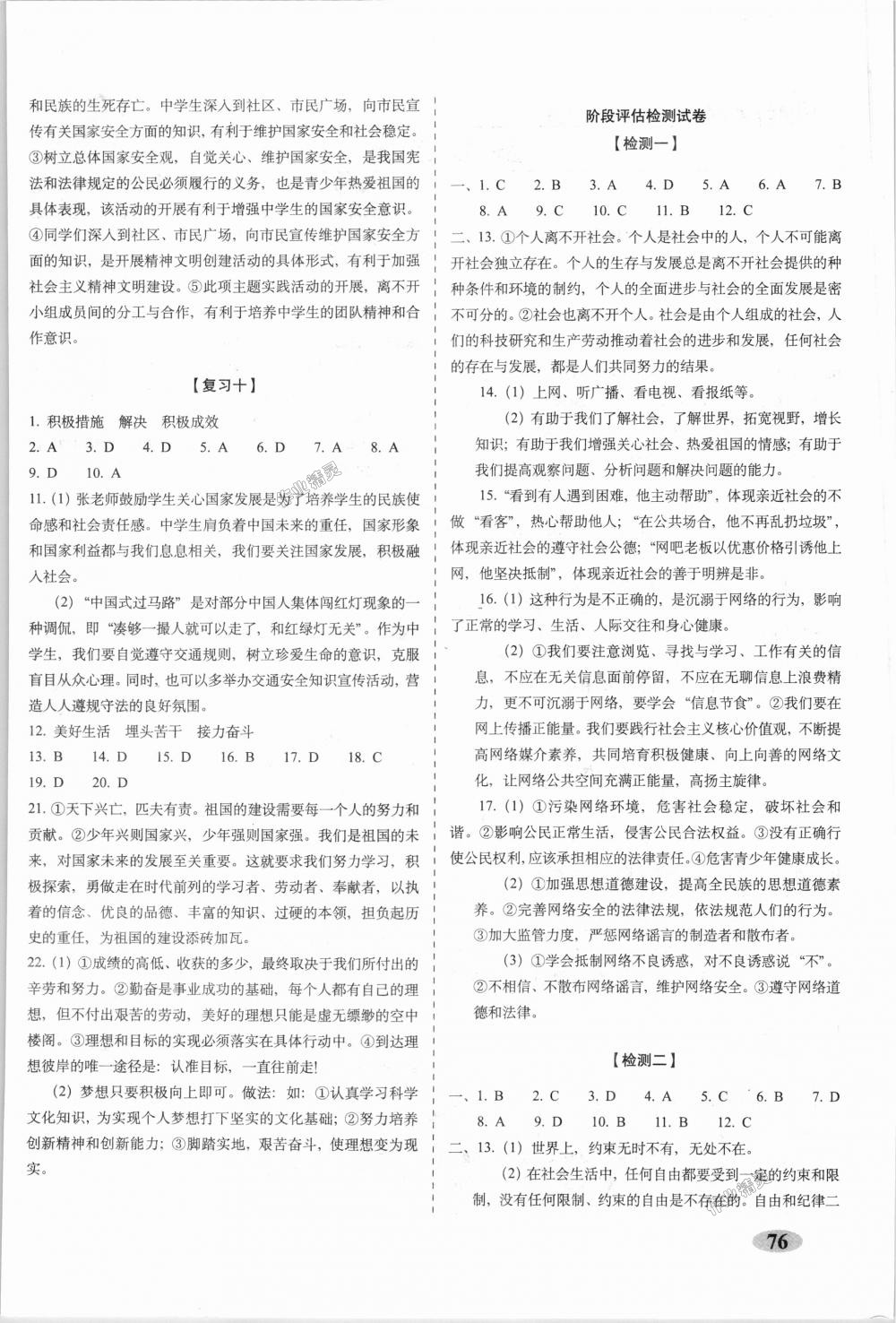 2018年聚能闯关期末复习冲刺卷八年级道德与法治上册人教部编版 第4页