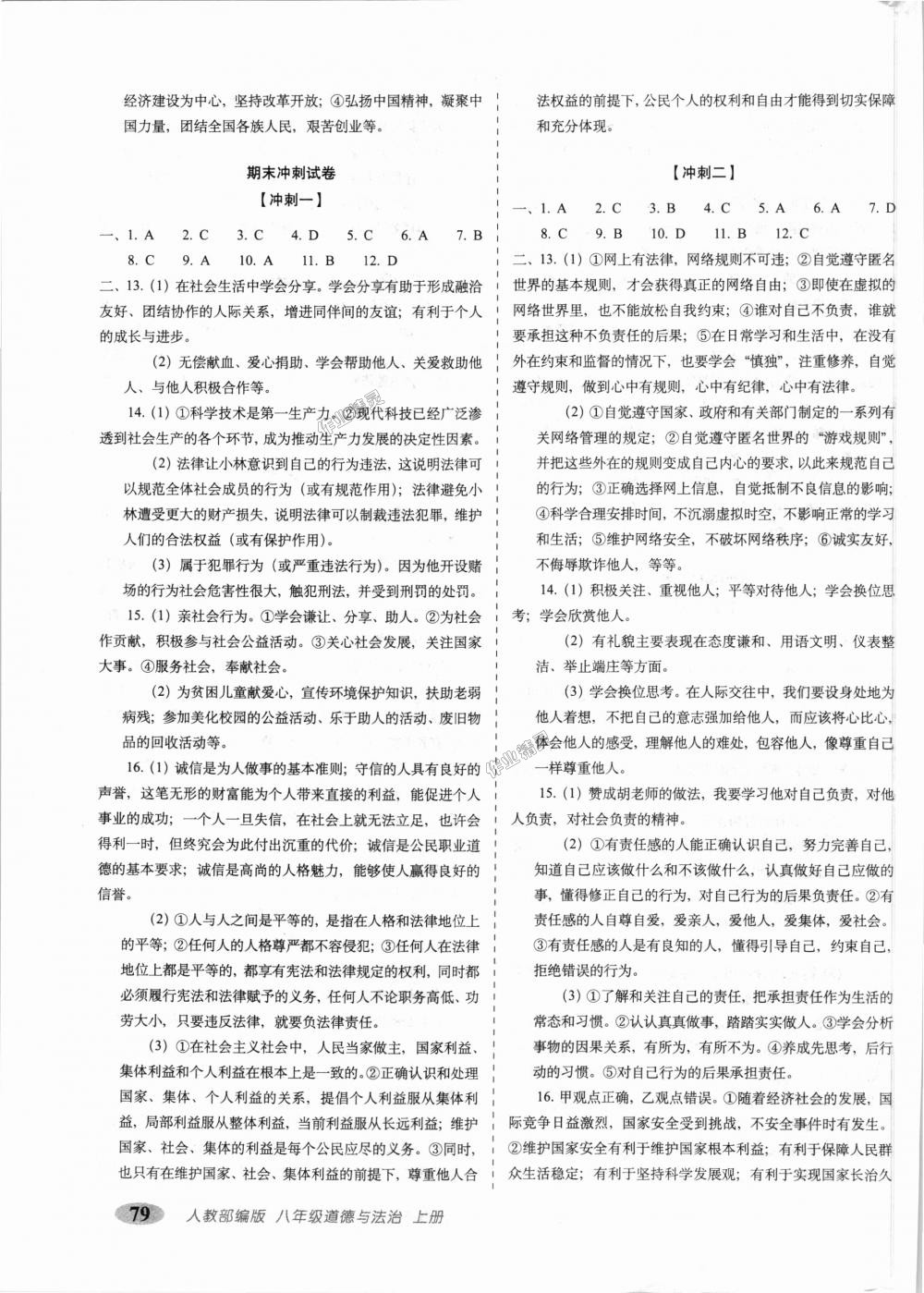 2018年聚能闖關(guān)期末復(fù)習(xí)沖刺卷八年級道德與法治上冊人教部編版 第7頁